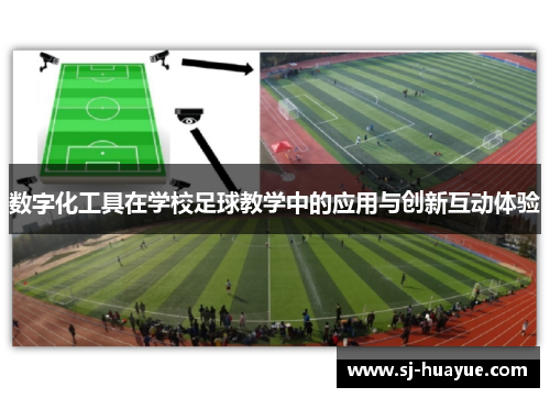 数字化工具在学校足球教学中的应用与创新互动体验