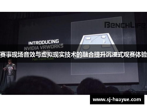 赛事现场音效与虚拟现实技术的融合提升沉浸式观赛体验