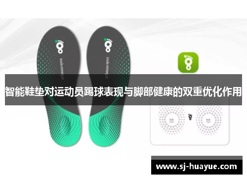 智能鞋垫对运动员踢球表现与脚部健康的双重优化作用