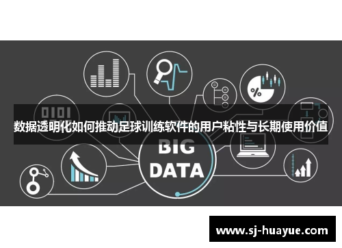 数据透明化如何推动足球训练软件的用户粘性与长期使用价值