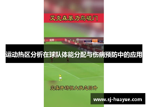 运动热区分析在球队体能分配与伤病预防中的应用